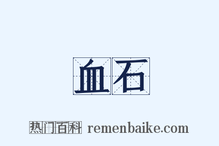血石是什么意思的图片